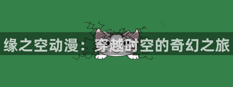 51动漫在线观看：缘之空动漫：穿越时空的奇幻之旅