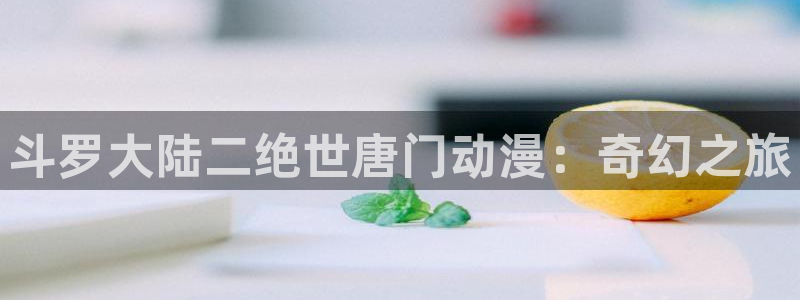51动漫首页：斗罗大陆二绝世唐门动漫：奇幻之旅