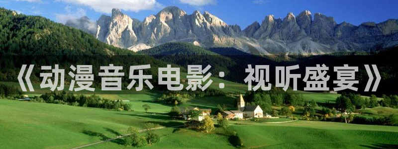 51动漫官网首页进入：《动漫音乐电影：视听盛宴》