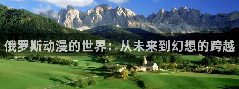 51动漫在线观看免费版：俄罗斯动漫的世界：从未来到幻想的跨越